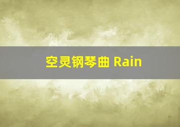 空灵钢琴曲 Rain